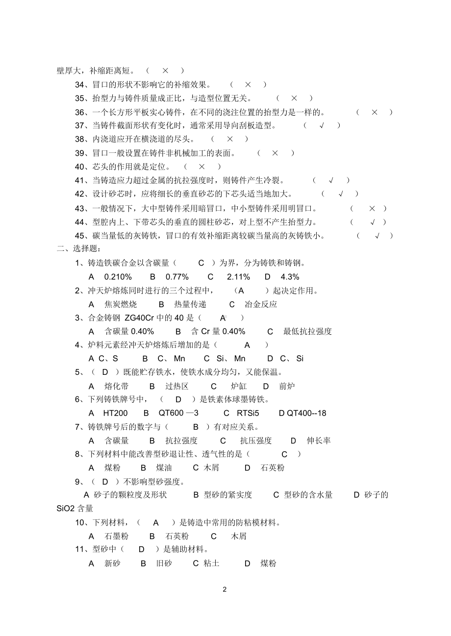 铸造工技能鉴定复习题(DOC 8页).docx_第2页