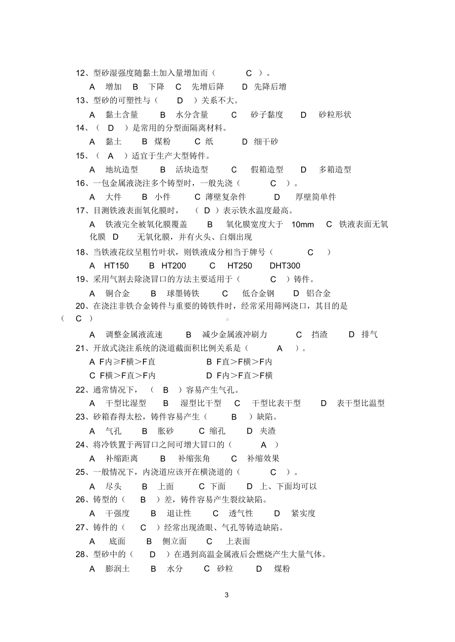 铸造工技能鉴定复习题(DOC 8页).docx_第3页