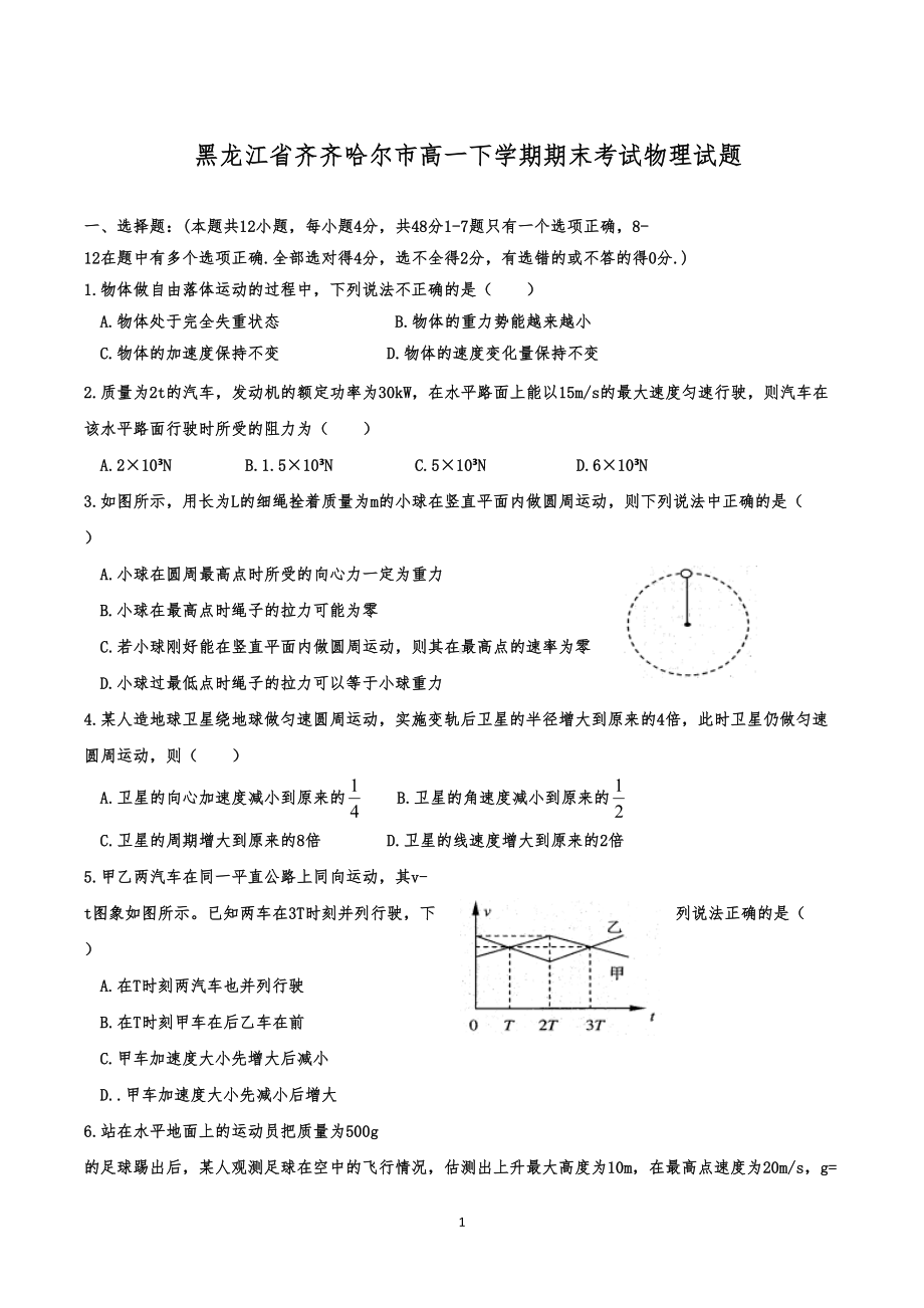 黑龙江省齐齐哈尔市高一下学期期末考试物理试题(DOC 7页).doc_第1页