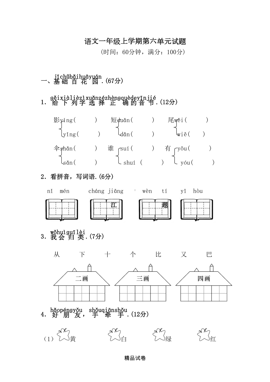 部编版语文一年级上册第六单元测试题(附答案)(DOC 6页).doc_第1页