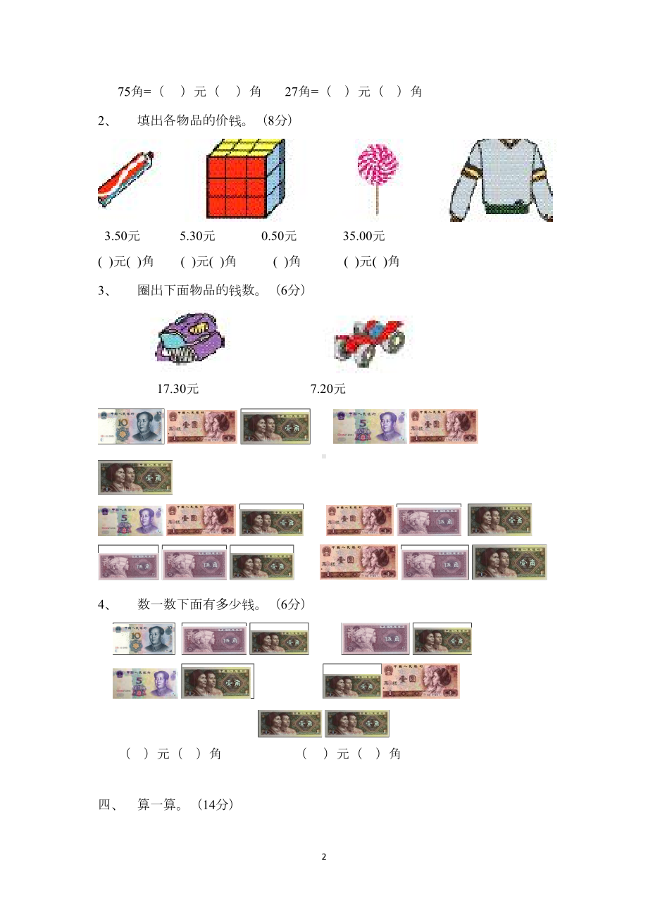 西师版小学数学一年级下册-第五单元《认识人民币》测试题(DOC 4页).docx_第2页