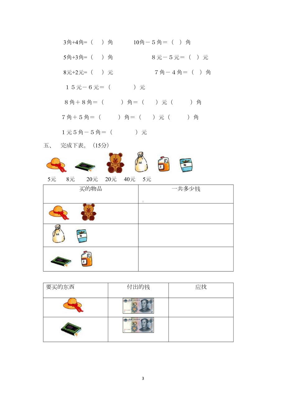 西师版小学数学一年级下册-第五单元《认识人民币》测试题(DOC 4页).docx_第3页