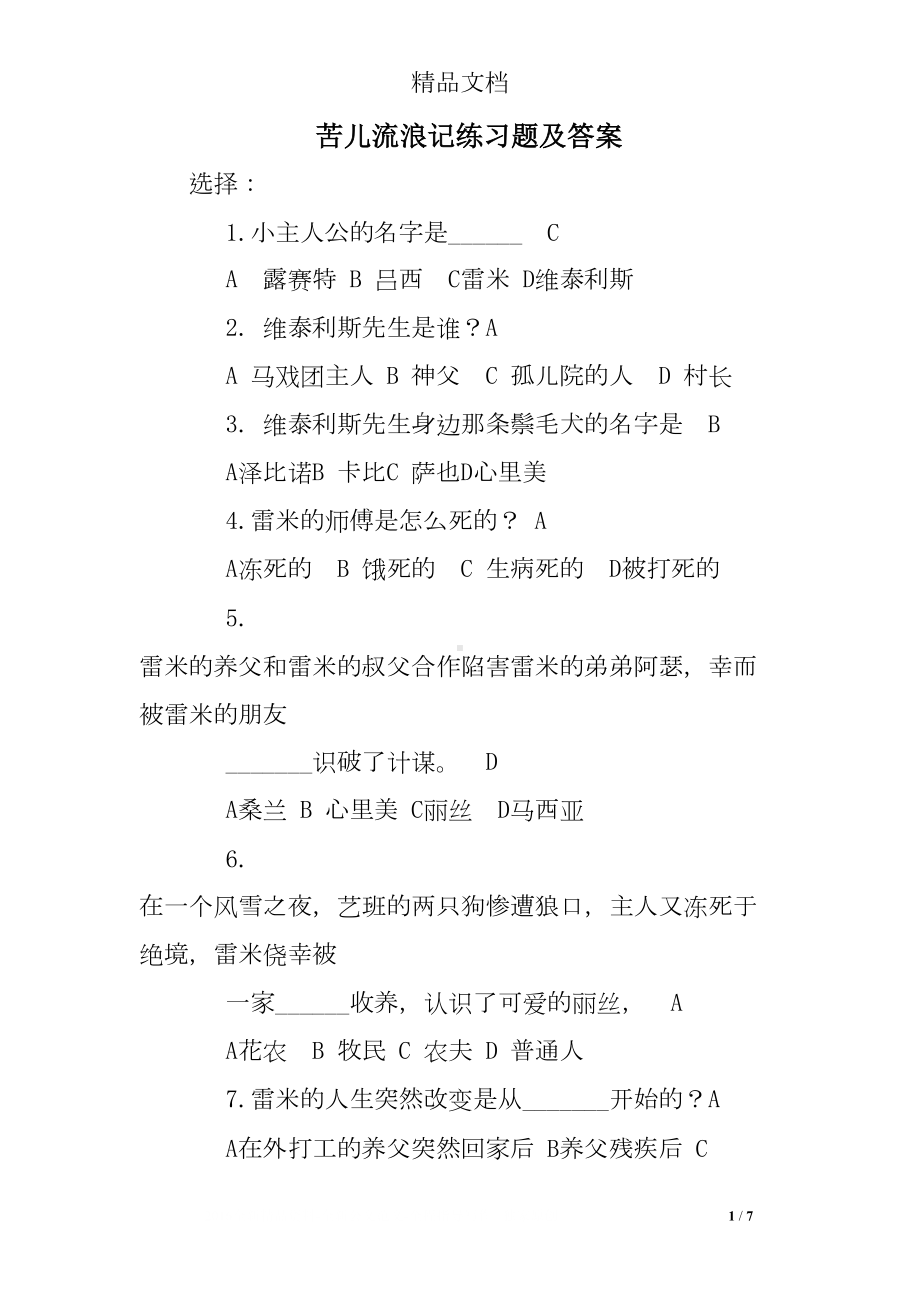 苦儿流浪记练习题及答案(DOC 7页).doc_第1页