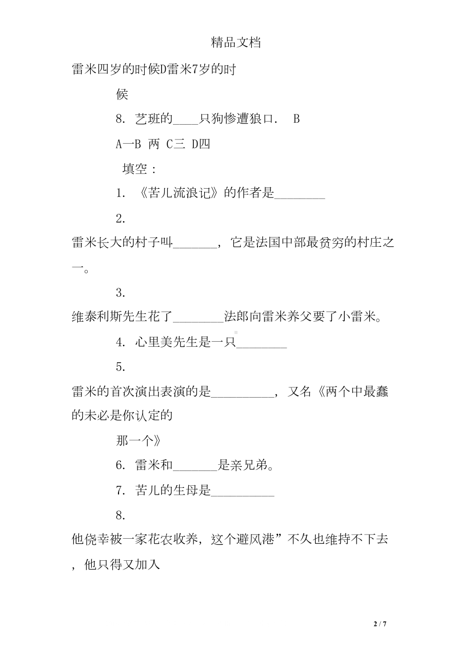 苦儿流浪记练习题及答案(DOC 7页).doc_第2页