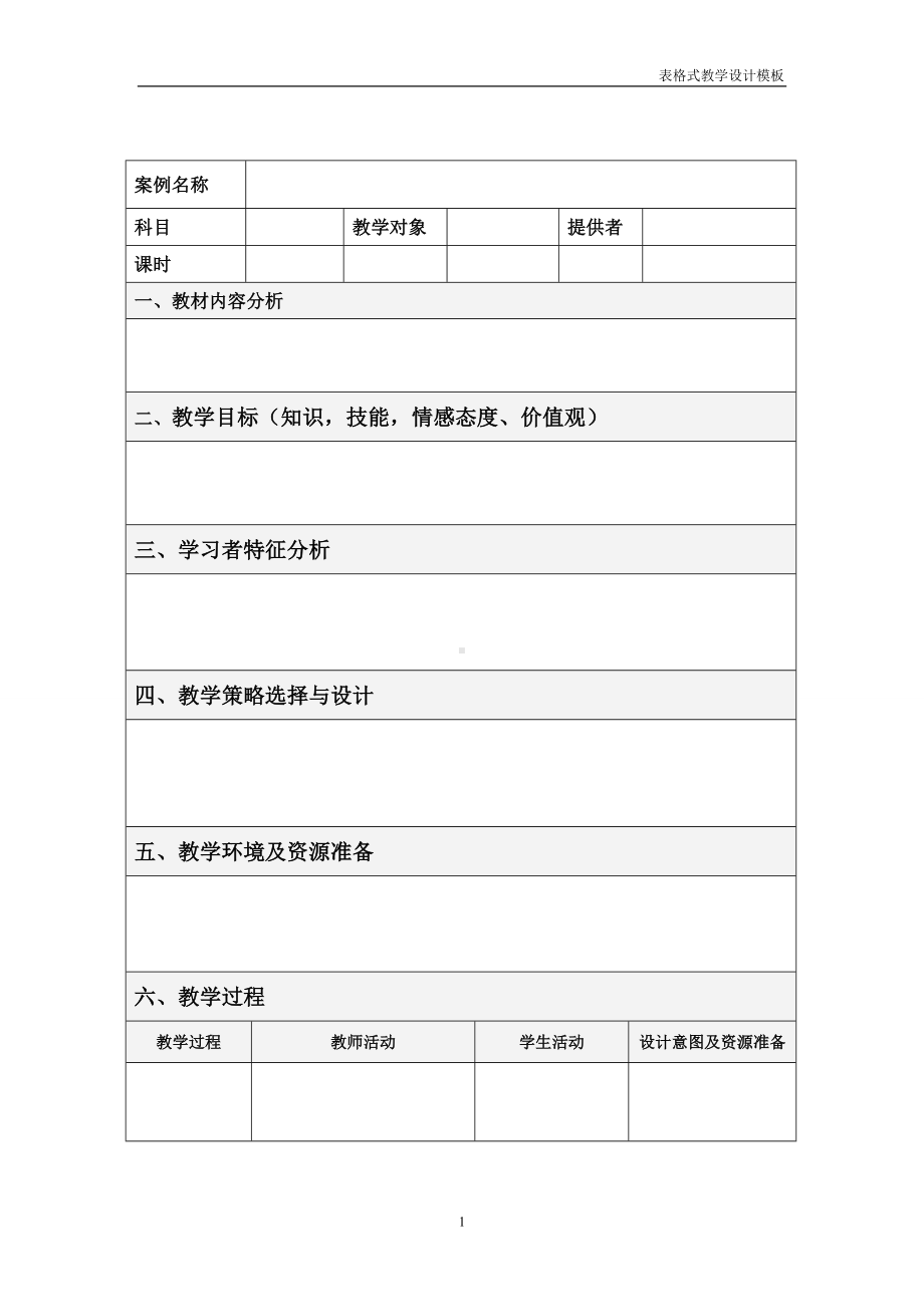 表格式教学设计模板参考模板范本.doc_第1页