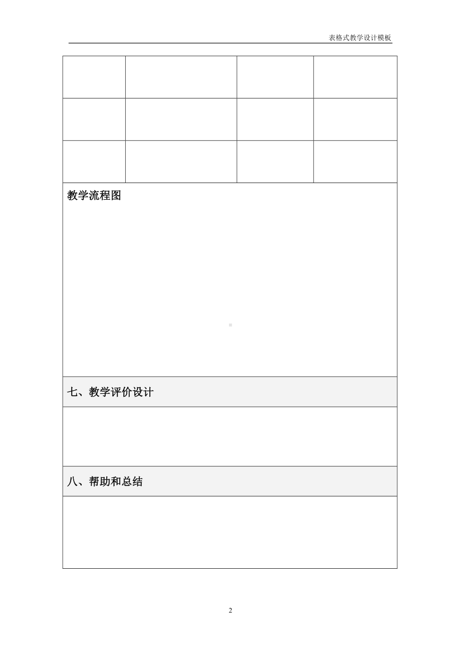 表格式教学设计模板参考模板范本.doc_第2页