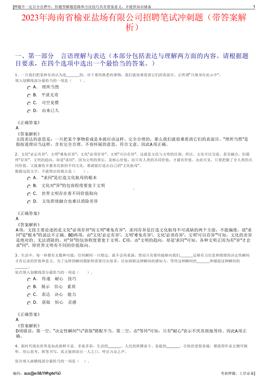 2023年海南省榆亚盐场有限公司招聘笔试冲刺题（带答案解析）.pdf_第1页