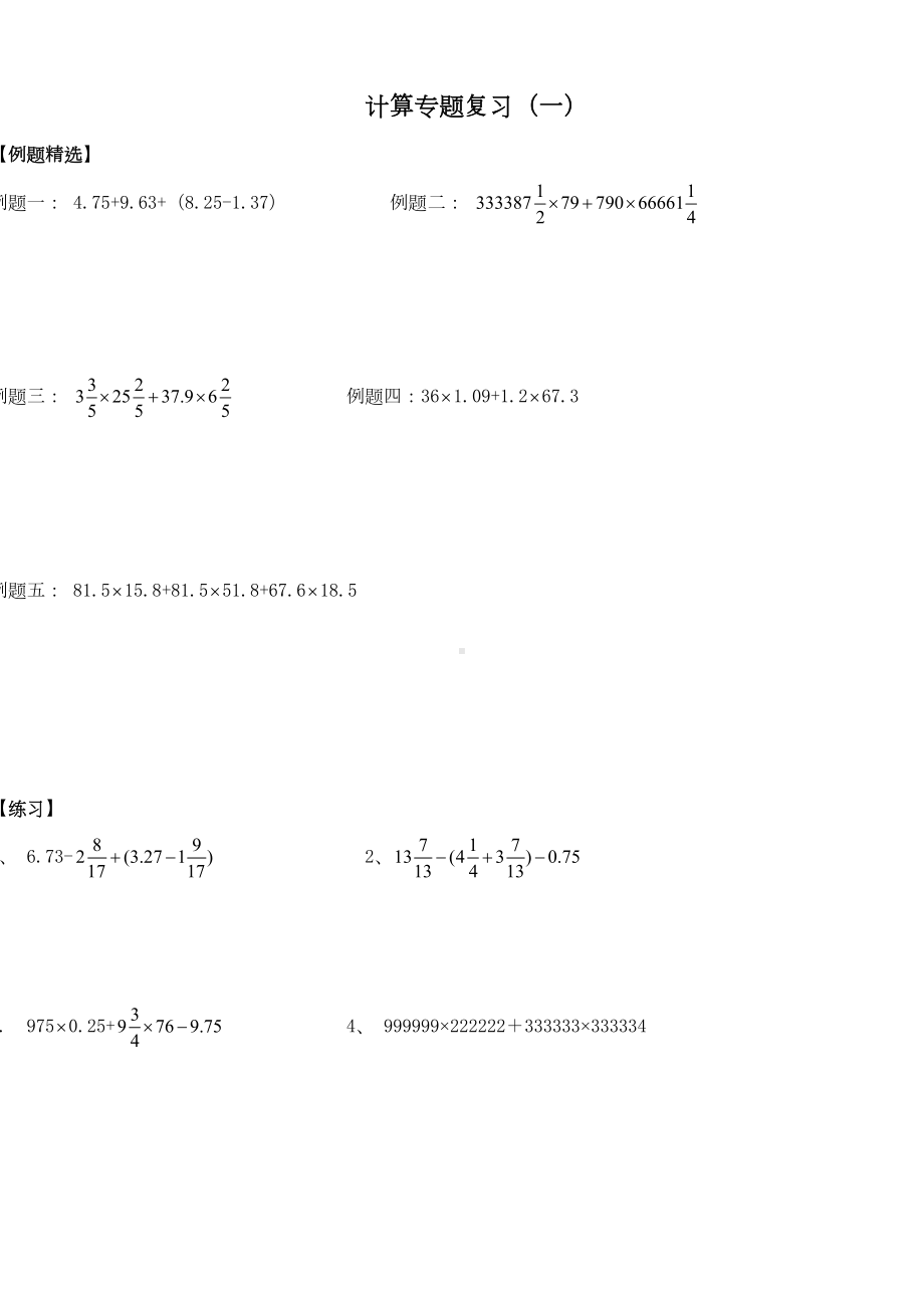 最新版小学六年级数学题库-小升初数学计算专题总复习题(DOC 9页).doc_第1页