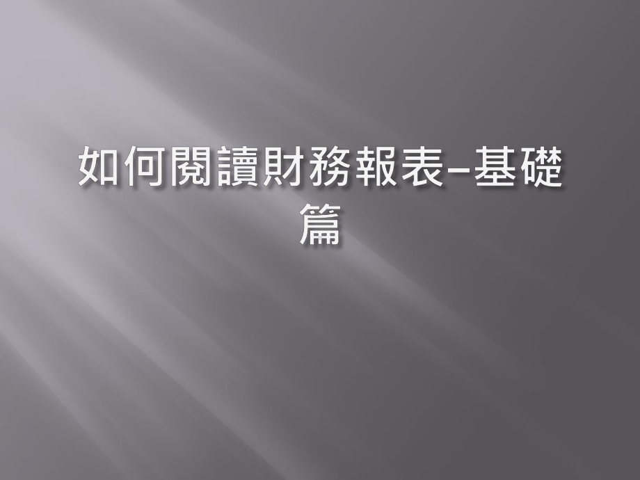 如何阅读财务报表课件.ppt_第1页