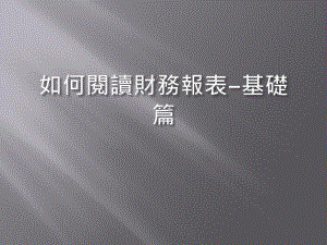 如何阅读财务报表课件.ppt