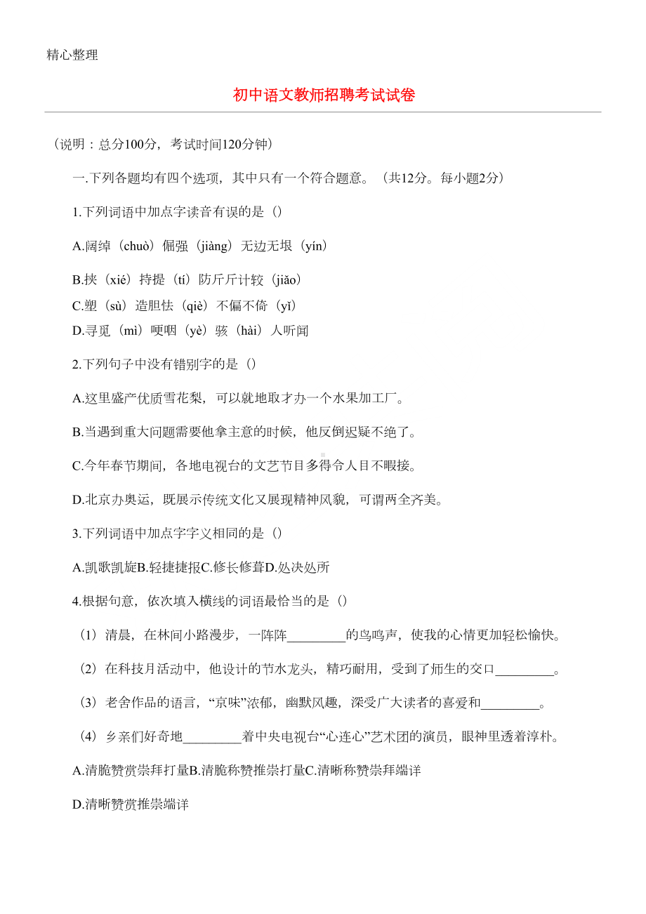 重点初中语文教师招聘考试试题答卷(DOC 5页).doc_第1页