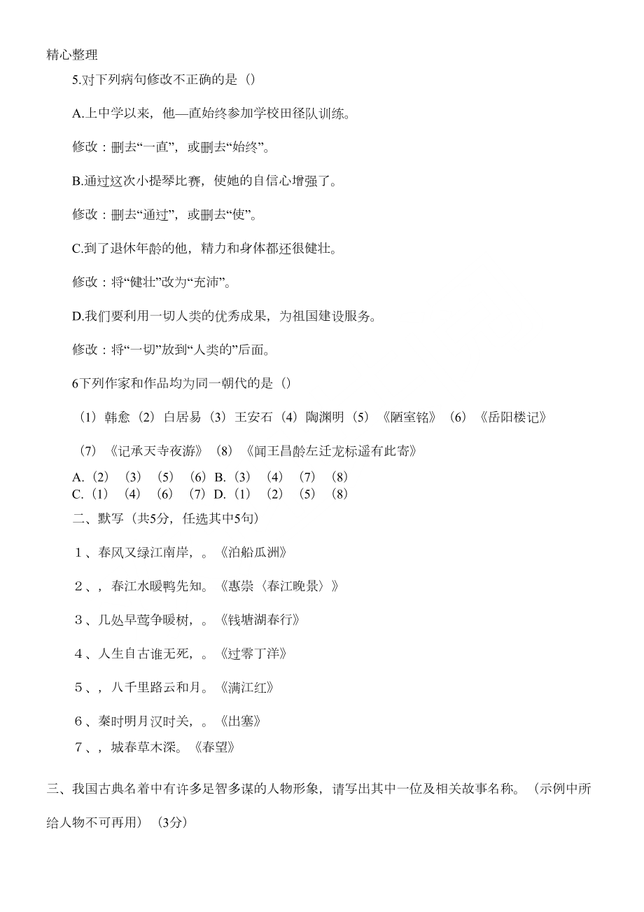 重点初中语文教师招聘考试试题答卷(DOC 5页).doc_第2页