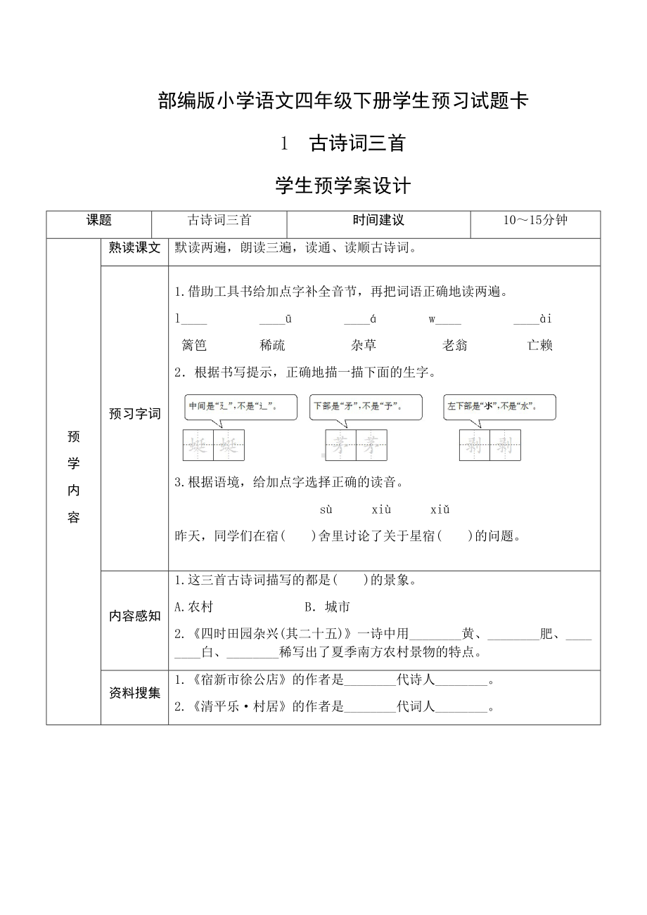 部编版四年级语文下册全册导学案教学案设计(表格版)(DOC 33页).docx_第1页