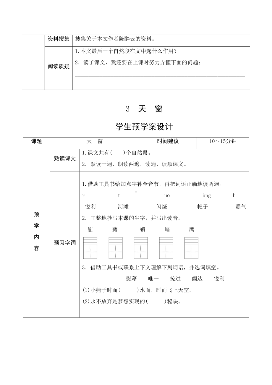 部编版四年级语文下册全册导学案教学案设计(表格版)(DOC 33页).docx_第3页