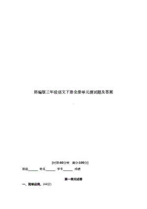 部编版三年级语文下册全册单元测试题及答案(DOC 42页).doc