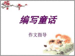 四年级语文上册-习作三-写童话作文精选优质教学P课件.ppt