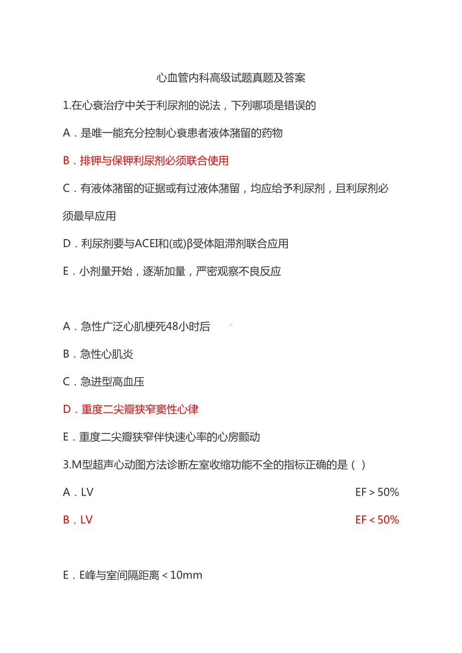 心血管内科高级职称试题及答案(DOC 35页).doc_第1页