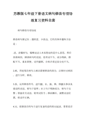 苏教版七年级下册语文病句修改专项导练复习资料全套(DOC 12页).docx