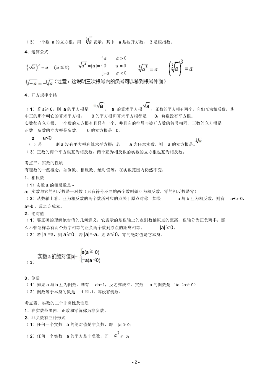 新人教版七年级下册数学第六章实数知识点总结阶梯练习(DOC 8页).docx_第2页