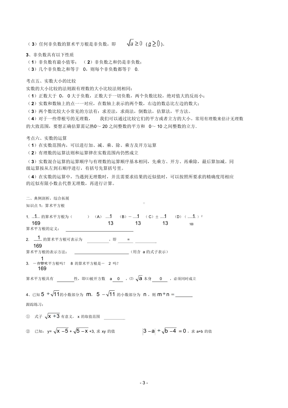 新人教版七年级下册数学第六章实数知识点总结阶梯练习(DOC 8页).docx_第3页