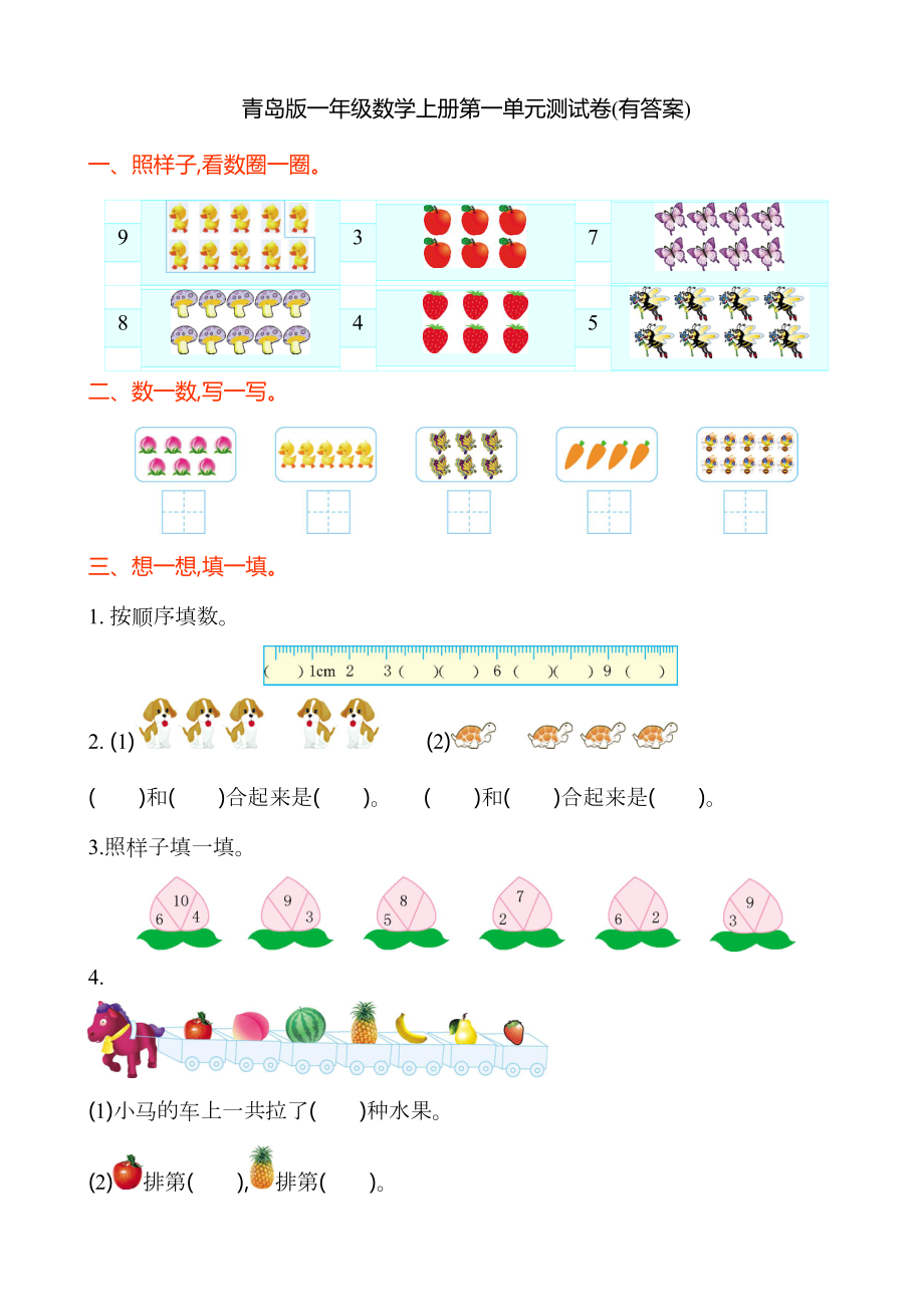 青岛版一年级数学上册第一单元测试卷(有答案)(DOC 5页).doc_第1页