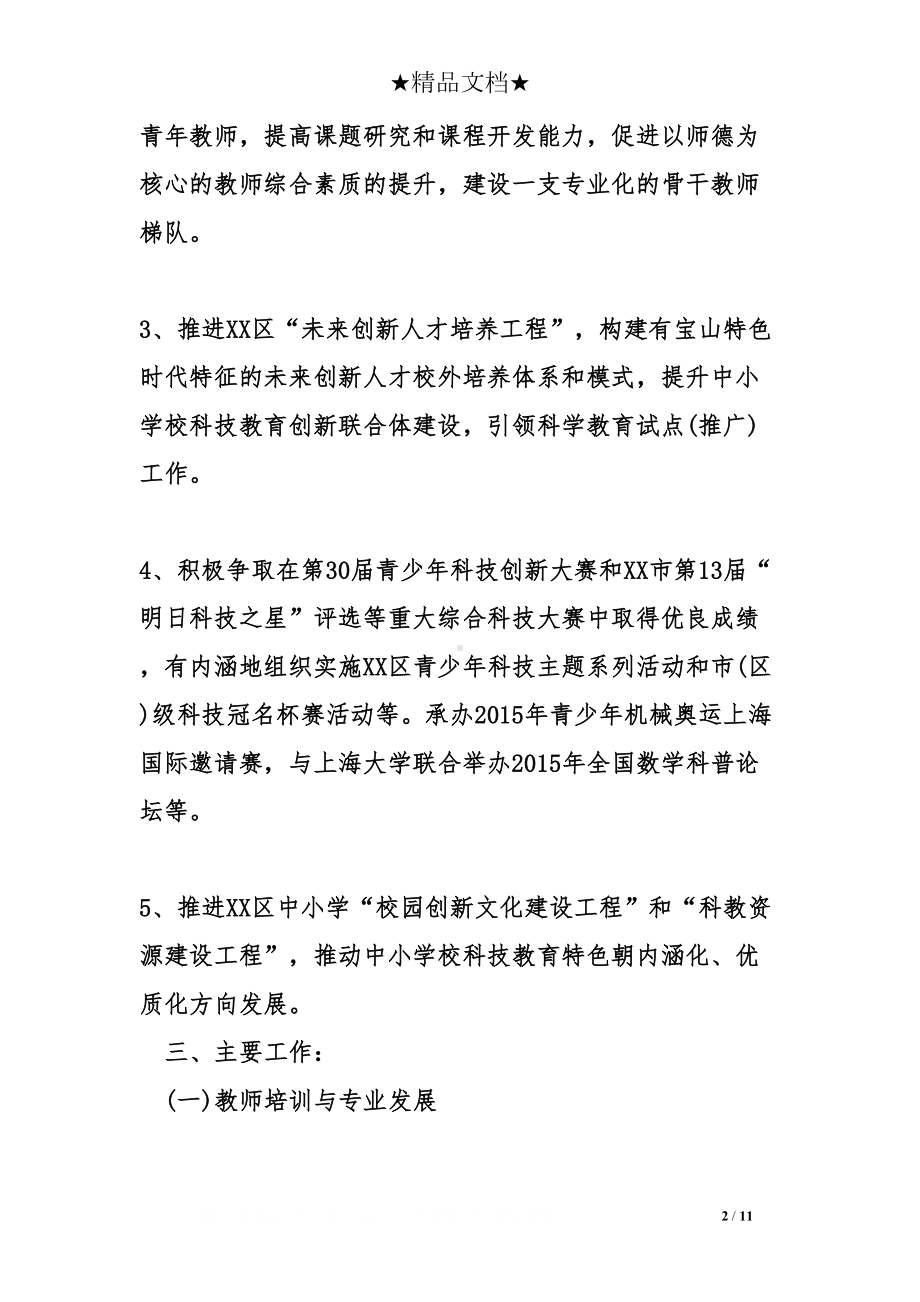 青少年科技教育辅导员工作计划(DOC 11页).doc_第2页