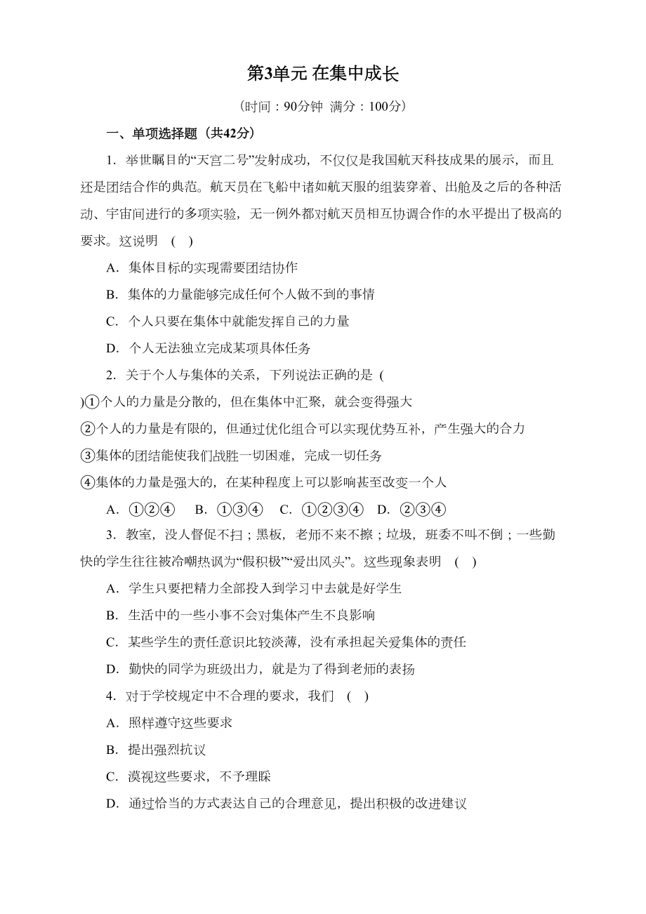 部编人教版七年级道德与法治下册第三单元试卷(含答案)(新)(DOC 9页).doc_第1页