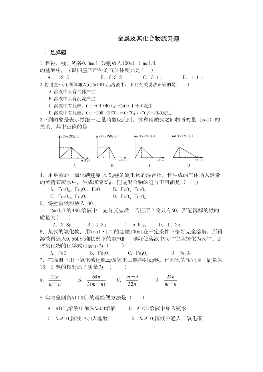 金属及其化合物练习题(DOC 5页).doc_第1页