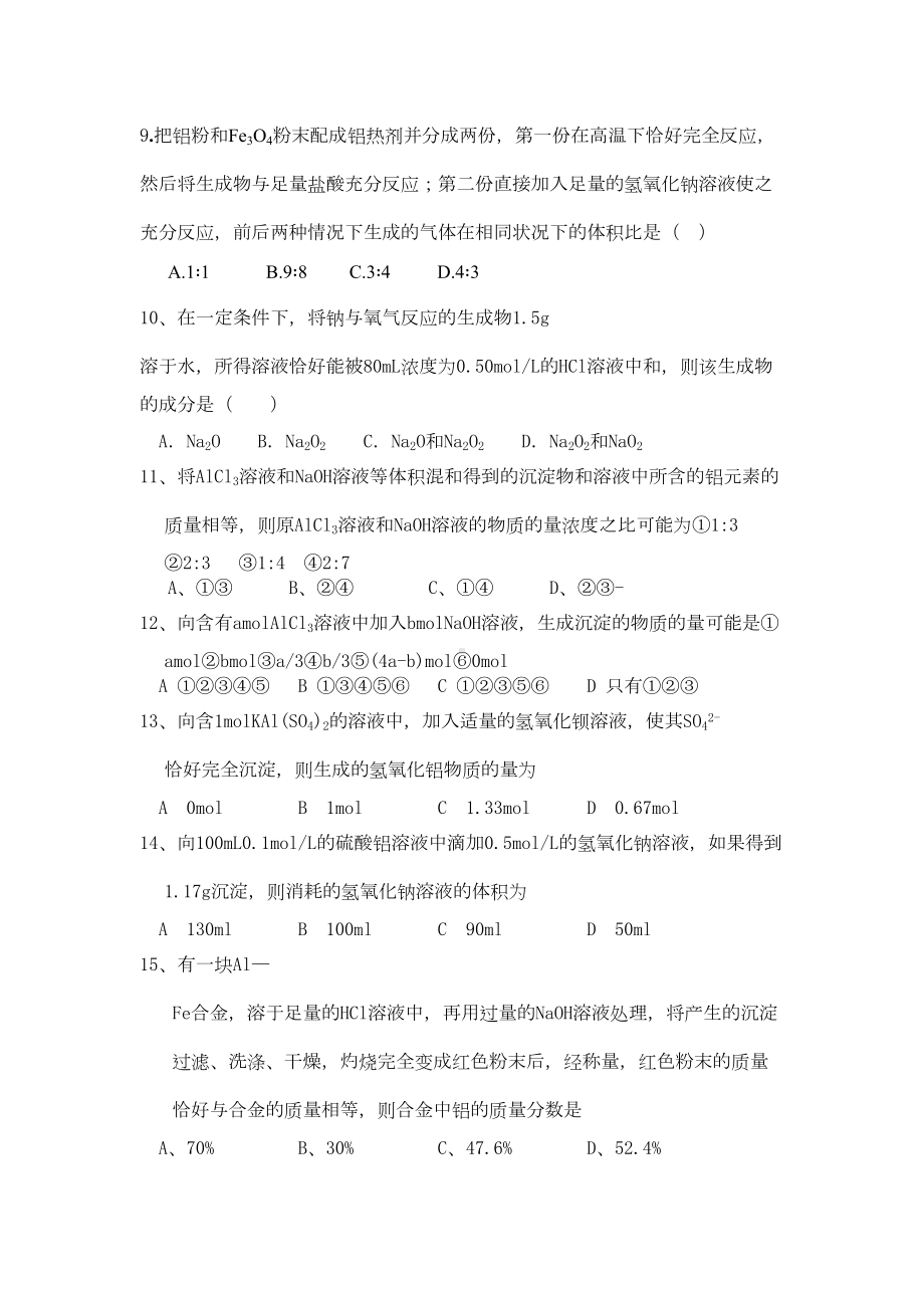 金属及其化合物练习题(DOC 5页).doc_第2页