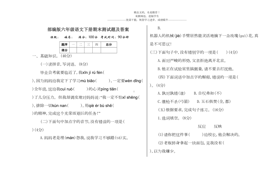 部编版六年级语文下册期末测试题及答案(DOC 5页).doc_第1页