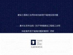 建设工程施工合同纠纷当前若干疑难实务问题(113课件.ppt