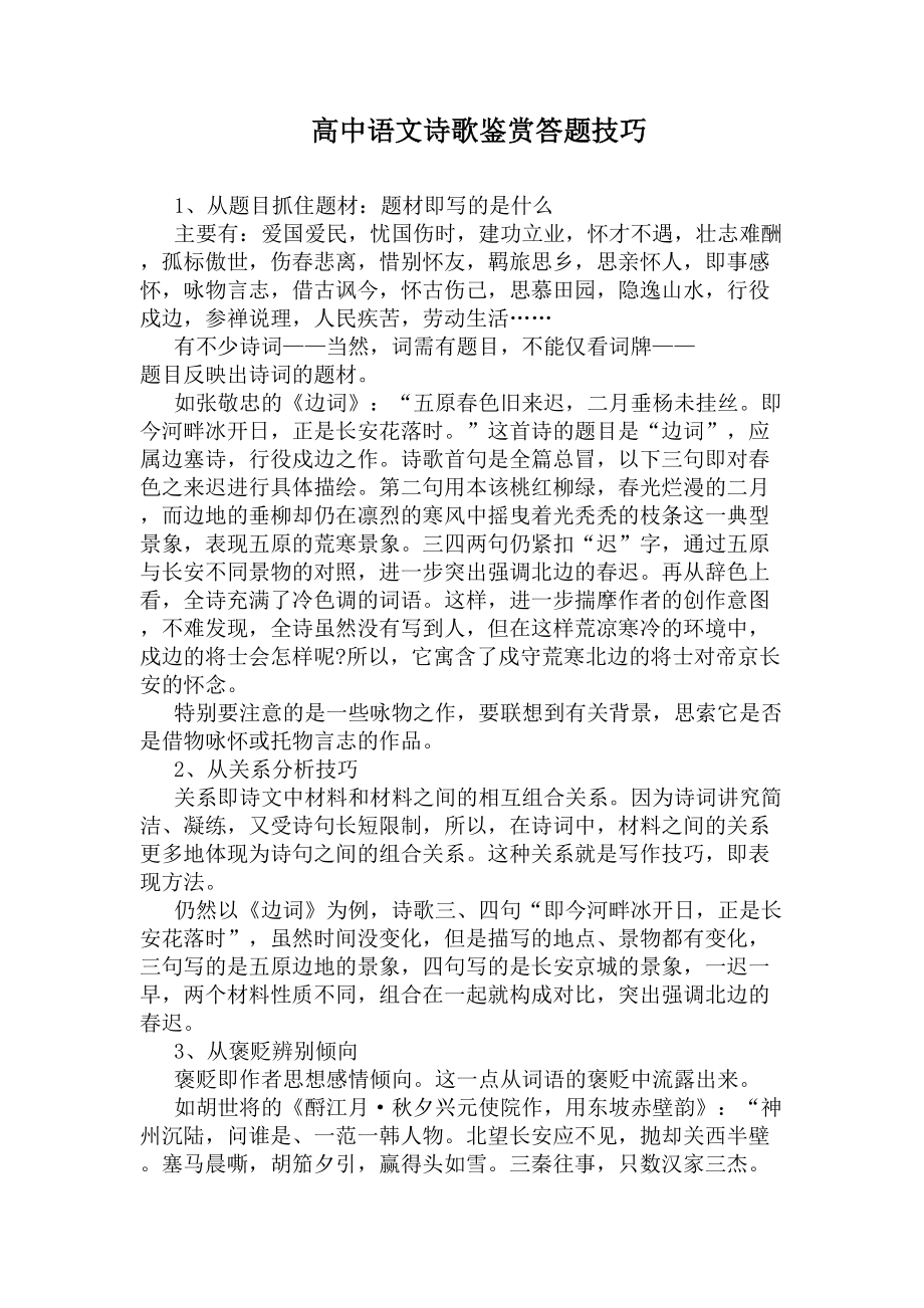 高中语文诗歌鉴赏答题技巧(DOC 6页).docx_第1页