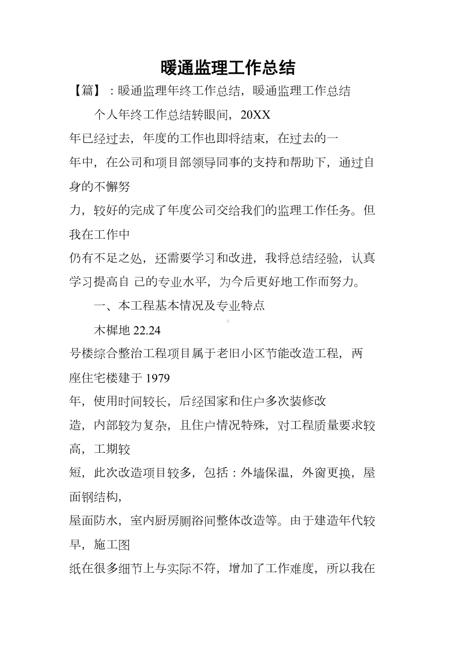 暖通监理工作总结(DOC 20页).docx_第1页