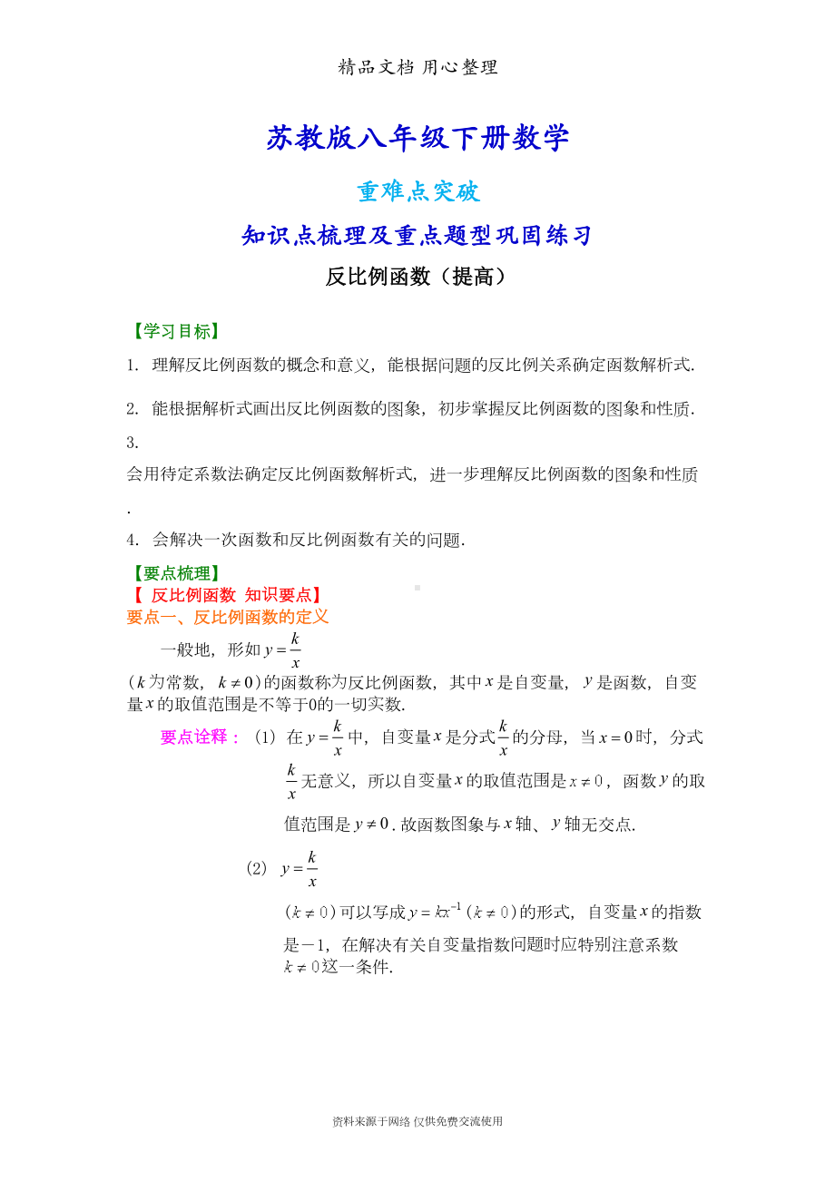 苏教版八年级下册数学[反比例函数(提高)知识点整理及重点题型梳理](DOC 8页).doc_第1页