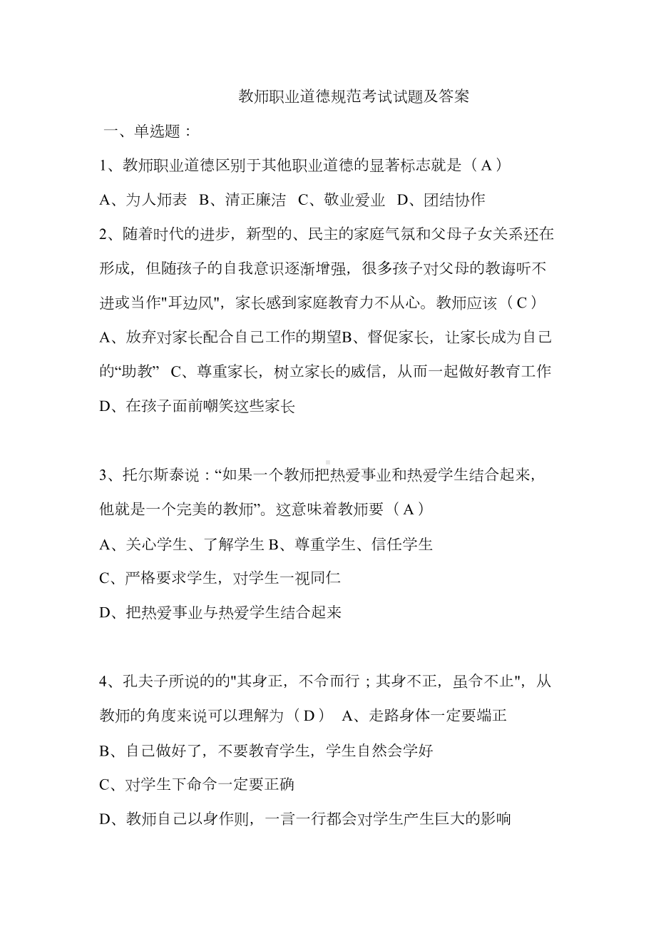 教师职业道德规范考试试题及答案46131(DOC 11页).doc_第1页