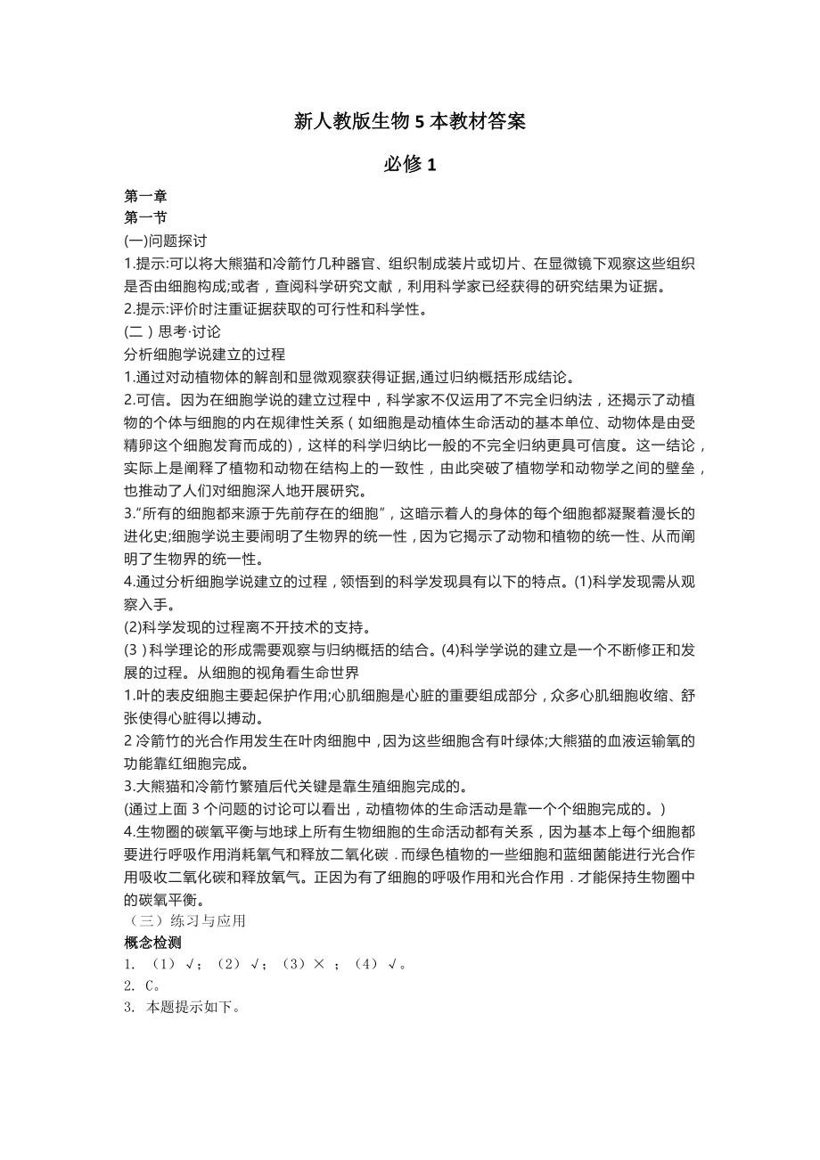 新人教版生物5本教材答案.docx_第1页