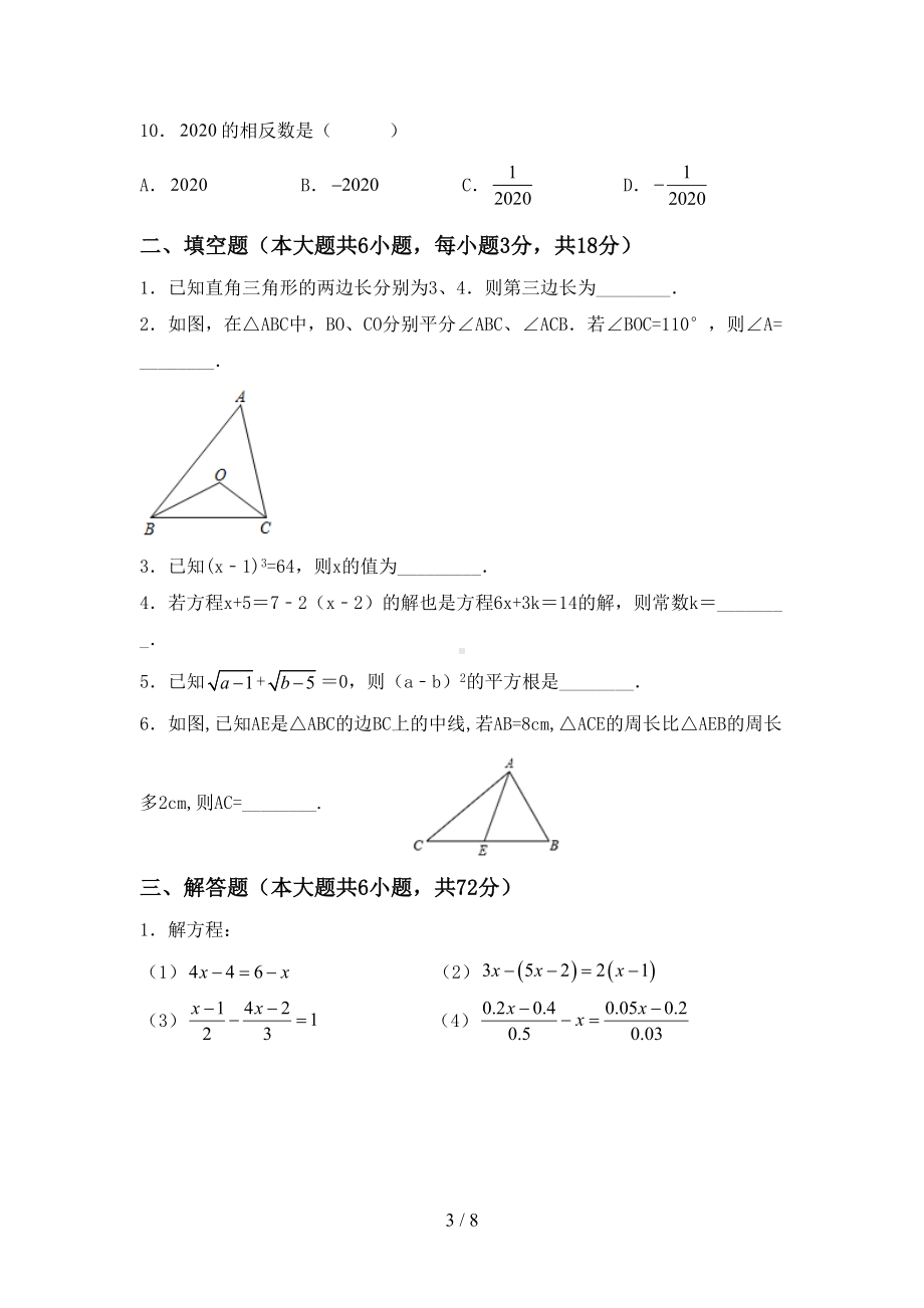 部编人教版七年级数学上册期末考试题(及参考答案)(DOC 8页).doc_第3页