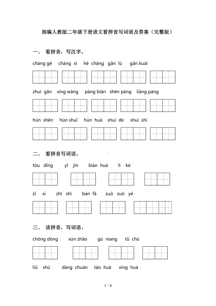 部编人教版二年级下册语文看拼音写词语及答案(完整版)(DOC 6页).doc_第1页