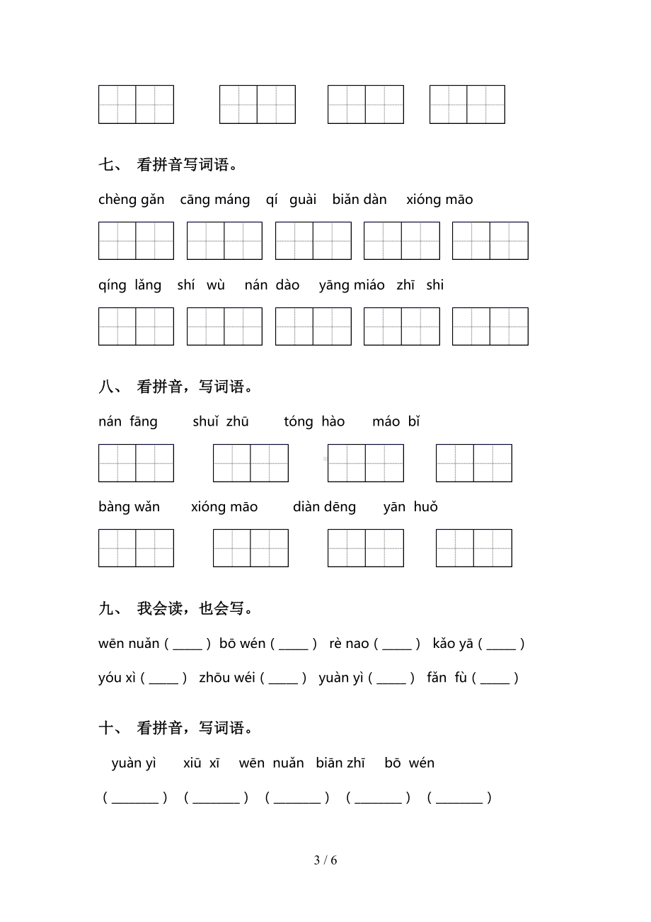 部编人教版二年级下册语文看拼音写词语及答案(完整版)(DOC 6页).doc_第3页