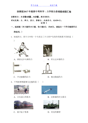 浙教版年最新中考科学力学部分易错题难题汇编(DOC 11页).doc