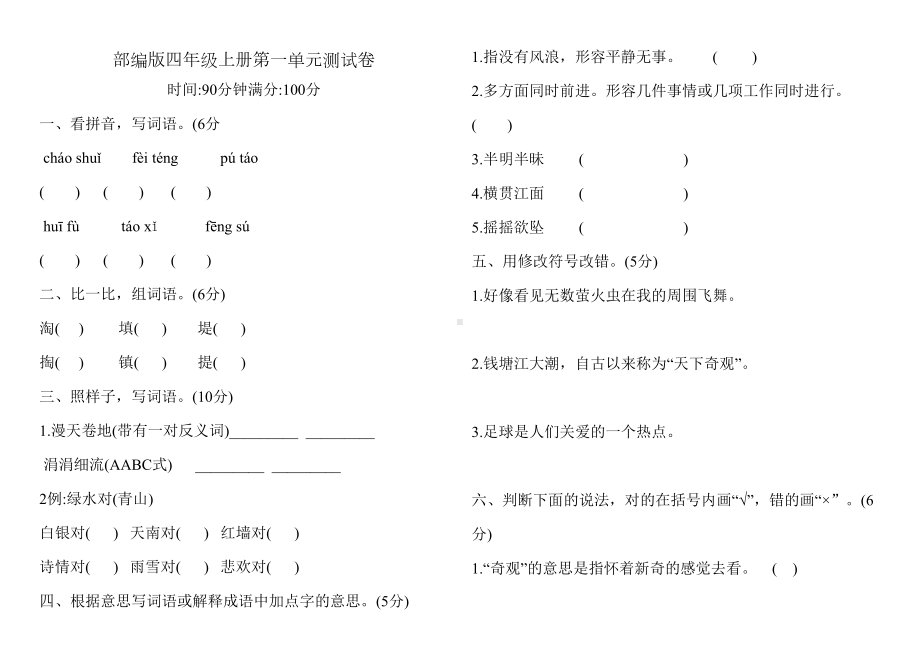 部编版四年级上册语文《第一单元测试题》含答案(DOC 5页).docx_第1页