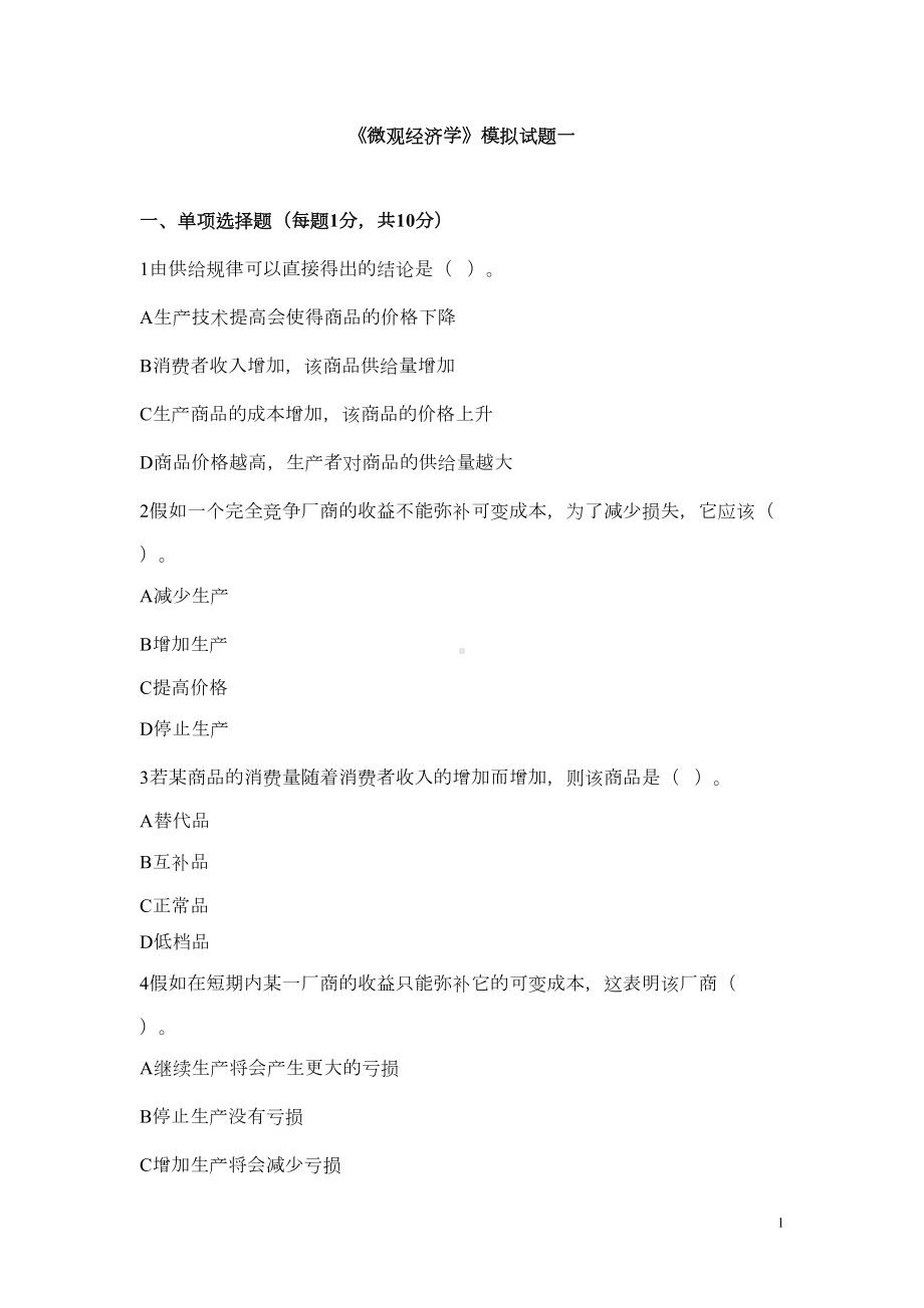 西安XX大学微观经济学模拟试题一(DOC 25页).doc_第1页