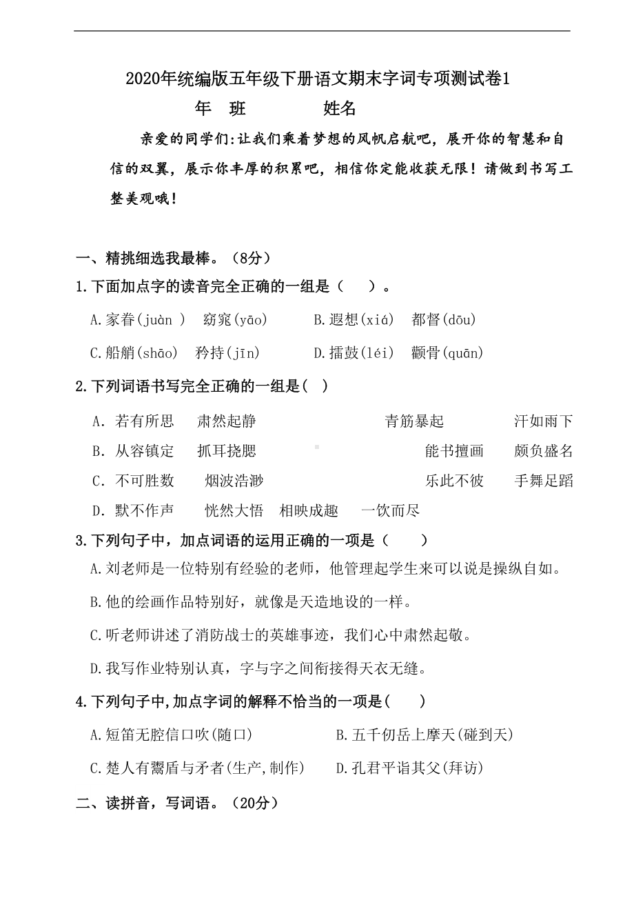 部编版小学语文五年级下册期末字词专项测试卷1(含答案)(DOC 7页).doc_第1页