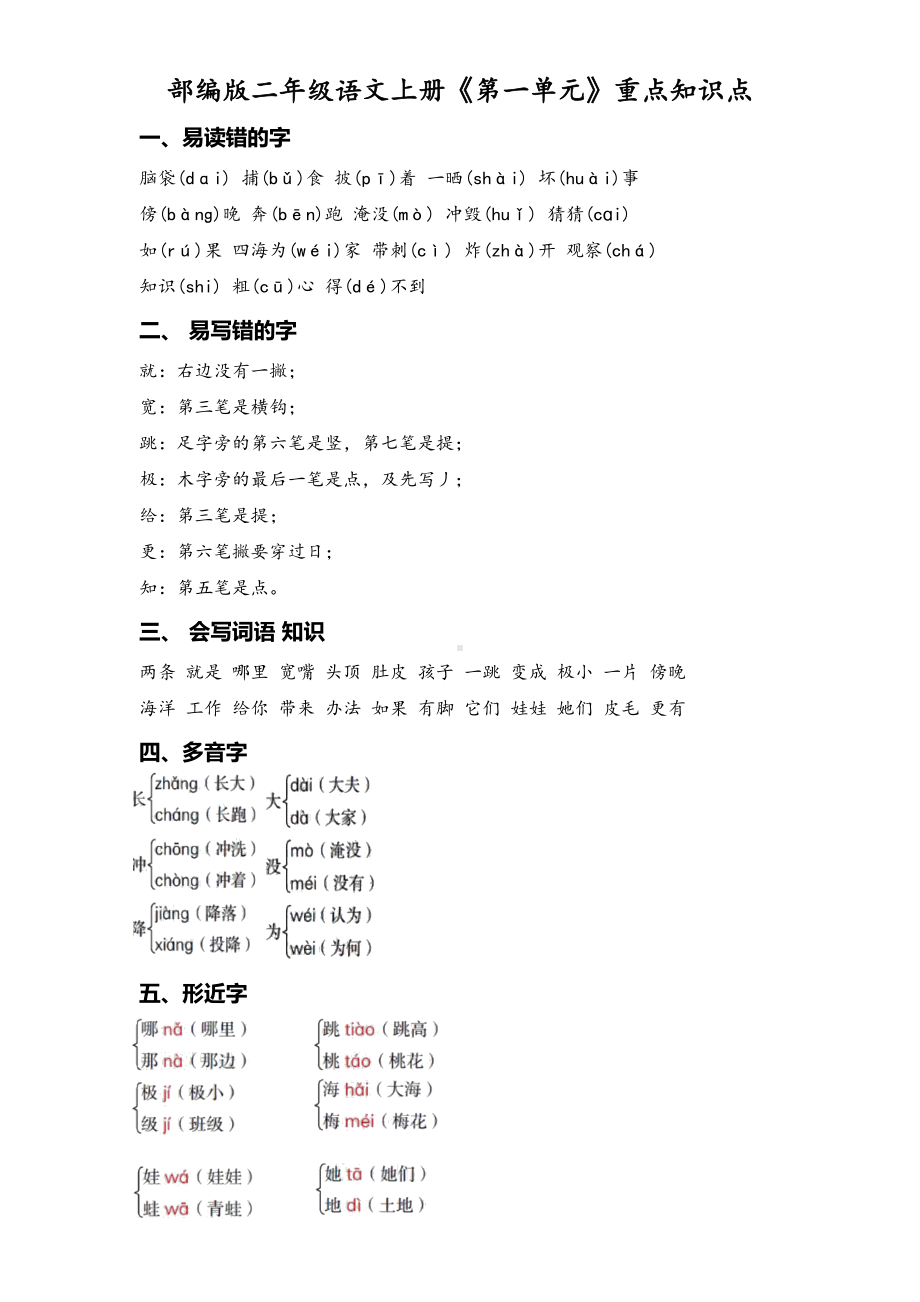 部编版二年级语文上册《第一单元》重点知识点(DOC 5页).doc_第1页