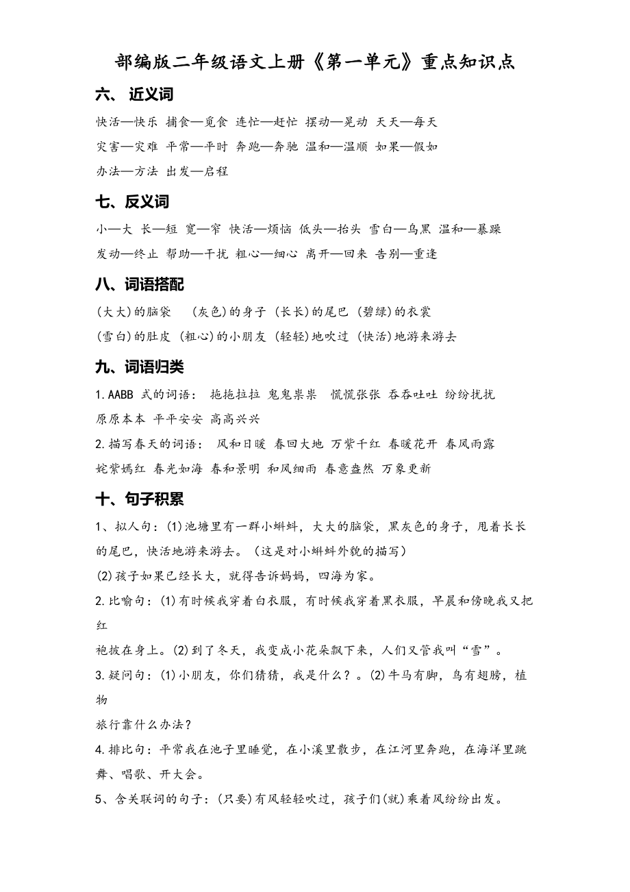 部编版二年级语文上册《第一单元》重点知识点(DOC 5页).doc_第2页