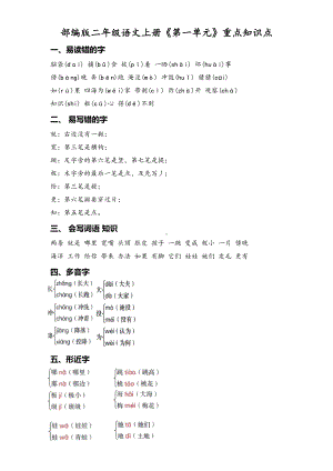 部编版二年级语文上册《第一单元》重点知识点(DOC 5页).doc