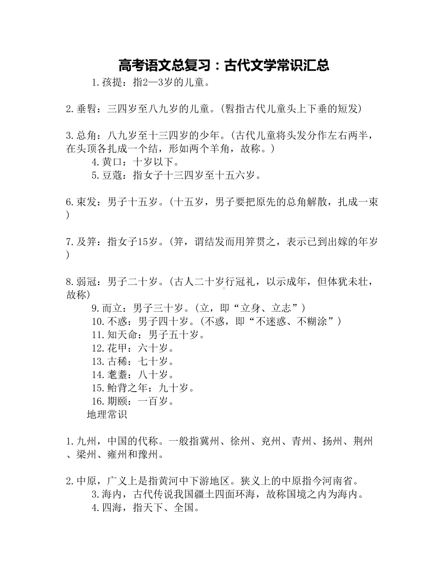 高考语文总复习：古代文学常识汇总(DOC 4页).docx_第1页