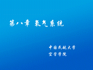 客舱氧气系统课件.ppt