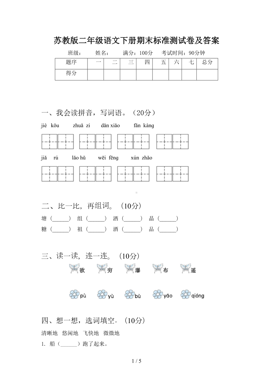 苏教版二年级语文下册期末标准测试卷及答案(DOC 5页).doc_第1页