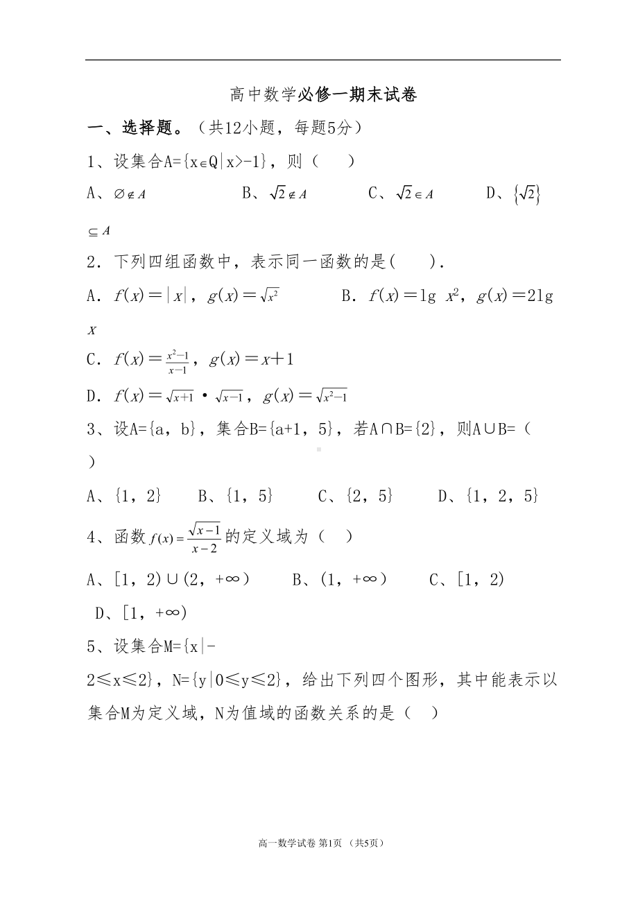 高中一年级数学必修1期末试卷及答案(DOC 9页).doc_第1页